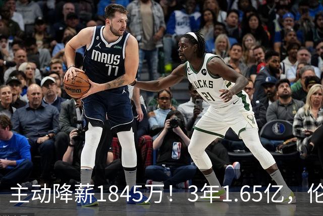 主动降薪1845万！3年1.65亿，伦纳德不打算离开了！