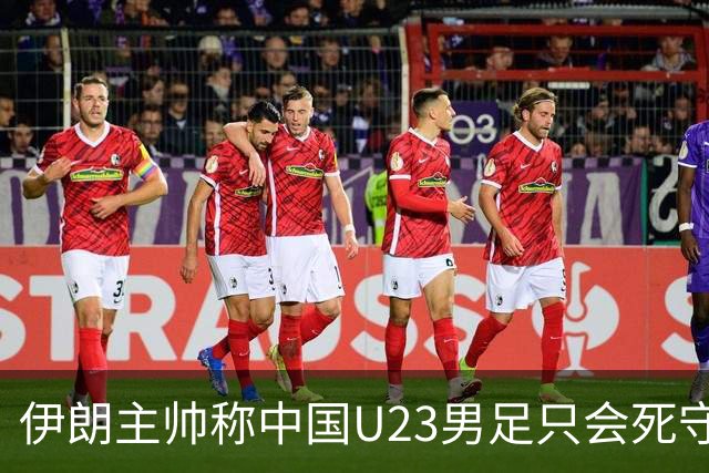 伊朗主帅称中国U23男足只会死守走不远，结果自己被朝鲜淘汰，死守就是没实力？场面漂亮和赢球哪个更重要？