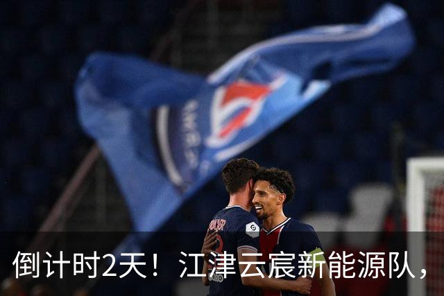 倒计时2天！江津云宸新能源队，干得起！
