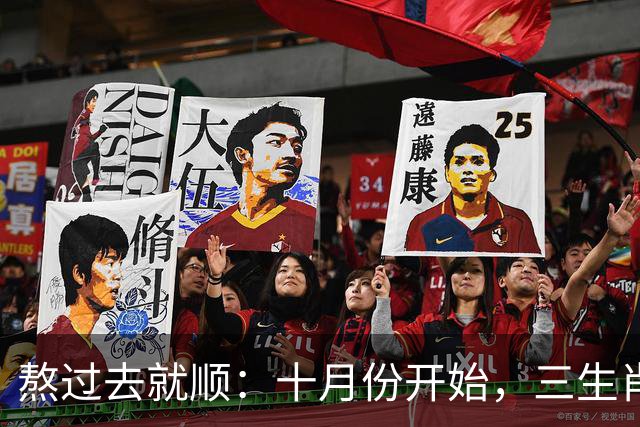 熬过去就顺：十月份开始，三生肖下半年运势迎来转折点